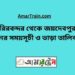 চিরিরবন্দর টু জয়দেবপুর ট্রেনের সময়সূচী ও ভাড়া তালিকা