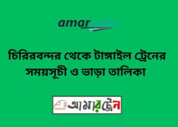চিরিরবন্দর টু টাঙ্গাইল ট্রেনের সময়সূচী ও ভাড়া তালিকা