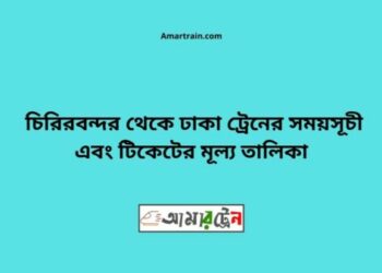 চিরিরবন্দর টু ঢাকা ট্রেনের সময়সূচী ও ভাড়া তালিকা