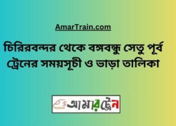 চিরিরবন্দর টু বি-বি-পৃর্ব ট্রেনের সময়সূচী ও ভাড়া তালিকা