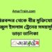 চিরিরবন্দর টু বীর মুক্তিযোদ্ধা সিরাজুল ট্রেনের সময়সূচী ও ভাড়া তালিকা