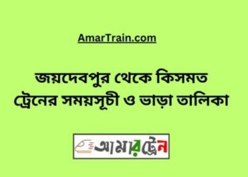 জয়দেবপুর টু কিসমত ট্রেনের সময়সূচী ও ভাড়া তালিকা