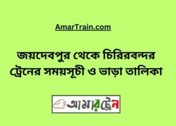জয়দেবপুর টু চিরিরবন্দর ট্রেনের সময়সূচী ও ভাড়া তালিকা
