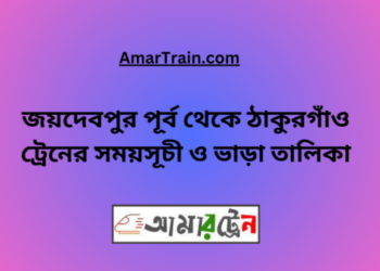 জয়দেবপুর টু ঠাকুরগাঁও ট্রেনের সময়সূচী ও ভাড়া তালিকা