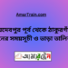 জয়দেবপুর টু ঠাকুরগাঁও ট্রেনের সময়সূচী ও ভাড়া তালিকা