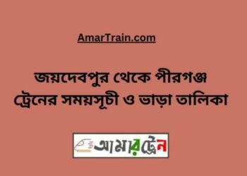 জয়দেবপুর টু পীরগঞ্জ ট্রেনের সময়সূচী ও ভাড়া তালিকা