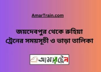 জয়দেবপুর টু রুহিয়া ট্রেনের সময়সূচী ও ভাড়া তালিকা