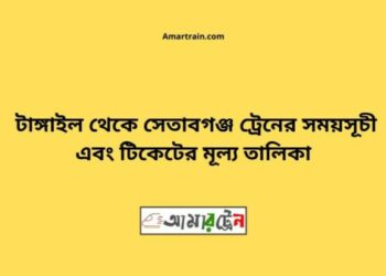 জয়দেবপুর টু সেতাবগঞ্জ ট্রেনের সময়সূচী ও ভাড়া তালিকা