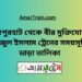 জয়পুরহাট টু বীর মুক্তিযোদ্ধা সিরাজুল ইসলাম ট্রেনের সময়সূচী ও ভাড়া তালিকা