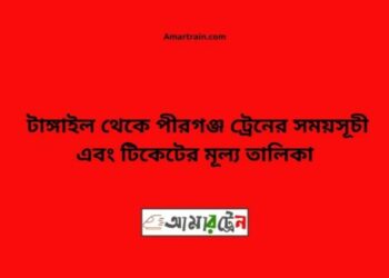 টাঙ্গাইল টু পীরগঞ্জ ট্রেনের সময়সূচী ও ভাড়া তালিকা