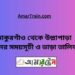 ঠাকুরগাঁও টু উল্লাপাড়া ট্রেনের সময়সূচী ও ভাড়া তালিকা