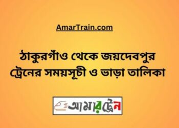 ঠাকুরগাঁও টু জয়দেবপুর ট্রেনের সময়সূচী ও ভাড়া তালিকা
