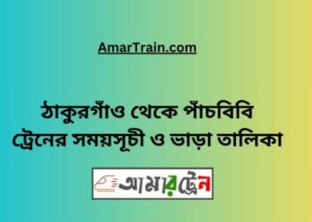 ঠাকুরগাঁও টু পাঁচবিবি ট্রেনের সময়সূচী ও ভাড়া তালিকা