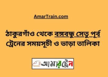 ঠাকুরগাঁও টু বি-বি-পৃর্ব ট্রেনের সময়সূচী ও ভাড়া তালিকা