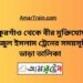 ঠাকুরগাঁও টু বীর মুক্তিযোদ্ধা সিরাজুল ইসলাম ট্রেনের সময়সূচী ও ভাড়া তালিকা