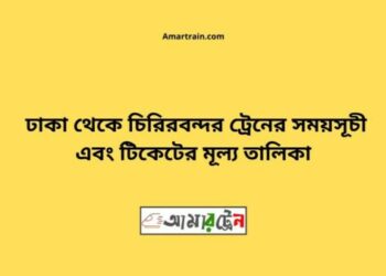 ঢাকা টু চিরিরবন্দর ট্রেনের সময়সূচী ও ভাড়া তালিকা