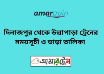 দিনাজপুর টু উল্লাপাড়া ট্রেনের সময়সূচী ও ভাড়া তালিকা