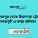 দিনাজপুর টু উল্লাপাড়া ট্রেনের সময়সূচী ও ভাড়া তালিকা