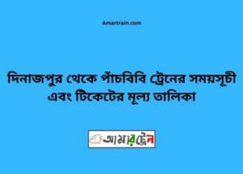 দিনাজপুর টু পাঁচবিবি ট্রেনের সময়সূচী ও ভাড়া তালিকা