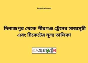 দিনাজপুর টু পীরগঞ্জ ট্রেনের সময়সূচী ও ভাড়া তালিকা