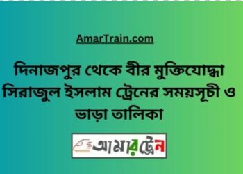 দিনাজপুর টু বীর মুক্তিযোদ্ধা সিরাজুল ট্রেনের সময়সূচী ও ভাড়া তালিকা