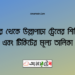 নাটোর টু উল্লাপাড়া ট্রেনের সময়সূচী ও ভাড়া তালিকা