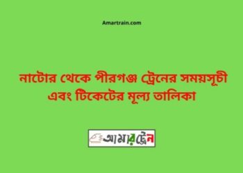 নাটোর টু পীরগঞ্জ ট্রেনের সময়সূচী ও ভাড়া তালিকা