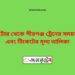 নাটোর টু পীরগঞ্জ ট্রেনের সময়সূচী ও ভাড়া তালিকা