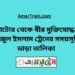 নাটোর টু বীর মুক্তিযোদ্ধা সিরাজুল ইসলাম ট্রেনের সময়সূচী ও ভাড়া তালিকা