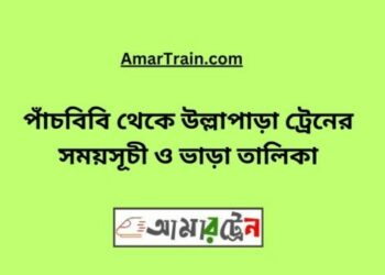 পাঁচবিবি টু উল্লাপাড়া ট্রেনের সময়সূচী ও ভাড়া তালিকা