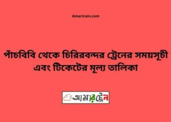 পাঁচবিবি টু চিরিরবন্দর ট্রেনের সময়সূচী ও ভাড়া তালিকা