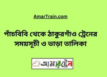 পাঁচবিবি টু ঠাকুরগাঁও ট্রেনের সময়সূচী ও ভাড়া তালিকা