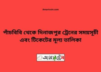 পাঁচবিবি টু দিনাজপুর ট্রেনের সময়সূচী ও ভাড়া তালিকা
