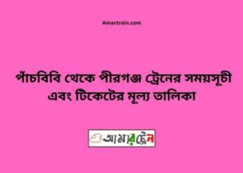পাঁচবিবি টু পীরগঞ্জ ট্রেনের সময়সূচী ও ভাড়া তালিকা