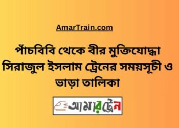 পাঁচবিবি টু বীর মুক্তিযোদ্ধা সিরাজুল ইসলাম ট্রেনের সময়সূচী ও ভাড়া তালিকা