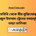 পাঁচবিবি টু বীর মুক্তিযোদ্ধা সিরাজুল ইসলাম ট্রেনের সময়সূচী ও ভাড়া তালিকা