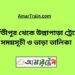 পার্বতীপুর টু উল্লাপাড়া ট্রেনের সময়সূচী, টিকেট ও ভাড়ার তালিকা