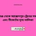 পীরগঞ্জ টু আক্কেলপুর ট্রেনের সময়সূচী ও ভাড়া তালিকা