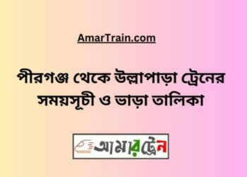 পীরগঞ্জ টু উল্লাপাড়া ট্রেনের সময়সূচী ও ভাড়া তালিকা