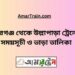 পীরগঞ্জ টু উল্লাপাড়া ট্রেনের সময়সূচী ও ভাড়া তালিকা