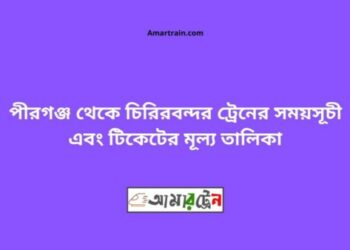 পীরগঞ্জ টু চিরিরবন্দর ট্রেনের সময়সূচী ও ভাড়া তালিকা
