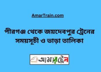 পীরগঞ্জ টু জয়দেবপুর ট্রেনের সময়সূচী ও ভাড়া তালিকা