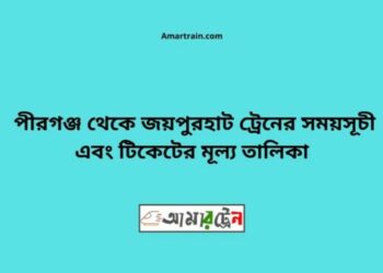 পীরগঞ্জ টু জয়পুরহাট ট্রেনের সময়সূচী ও ভাড়া তালিকা