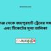 পীরগঞ্জ টু জয়পুরহাট ট্রেনের সময়সূচী ও ভাড়া তালিকা