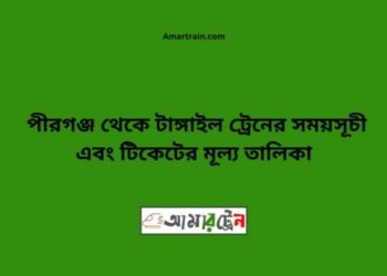 পীরগঞ্জ টু টাঙ্গাইল ট্রেনের সময়সূচী ও ভাড়া তালিকা