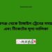 পীরগঞ্জ টু টাঙ্গাইল ট্রেনের সময়সূচী ও ভাড়া তালিকা