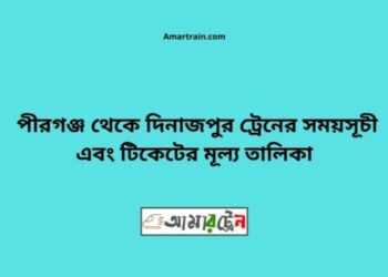 পীরগঞ্জ টু দিনাজপুর ট্রেনের সময়সূচী ও ভাড়া তালিকা