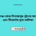 পীরগঞ্জ টু দিনাজপুর ট্রেনের সময়সূচী ও ভাড়া তালিকা