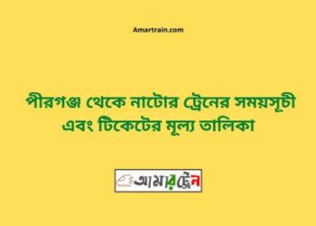 পীরগঞ্জ টু নাটোর ট্রেনের সময়সূচী ও ভাড়া তালিকা