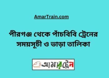 পীরগঞ্জ টু পাঁচবিবি ট্রেনের সময়সূচী ও ভাড়া তালিকা